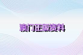 澳门2025正版资料免费公开