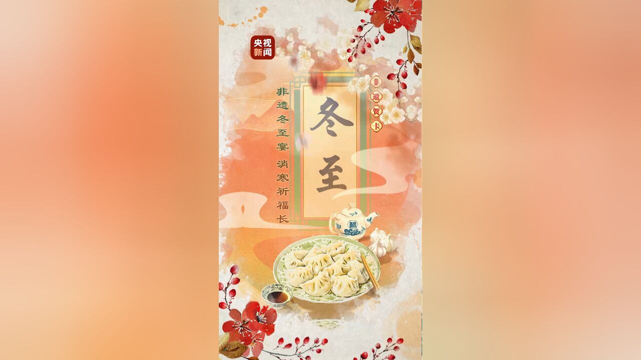 非遗冬至宴 消寒祈福长