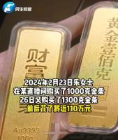 金店因金价爆涨拒发货赔15万差价