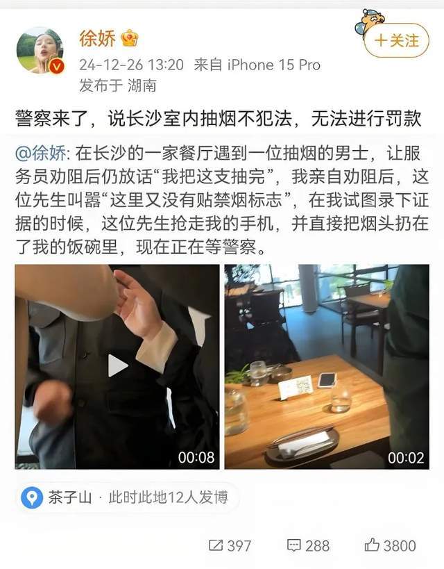 关于徐娇删除抽烟男子视频的消息，目前没有明确的官方消息或公开声明。，徐娇是一位知名的演员，她的行为受到公众的关注。如果她删除了某个视频，可能是出于多种原因，具体原因需要依据实际情况判断。，对于公众人物来说，他们的行为往往会受到社会的关注和评价。因此，无论是谁，都应该尊重公共道德和社会价值观，遵守法律法规，保持良好的社会形象。同时，我们也应该尊重每个人的个人选择和隐私，不要过度猜测和推测他们的行为和意图。