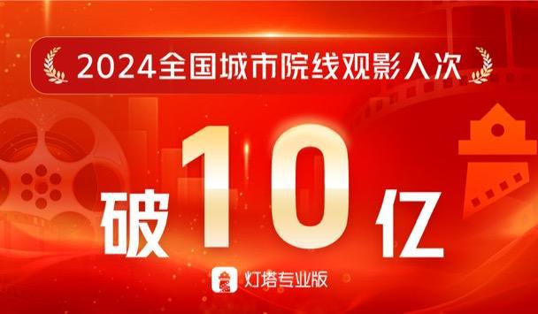 2024年观影人次破10亿