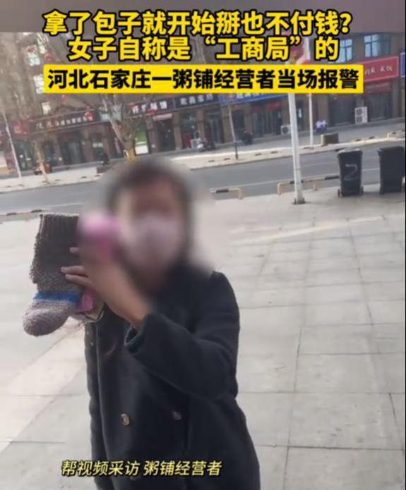 女子拿包子不付钱自称是工商局的