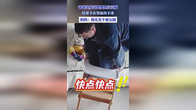 爸爸要坐宝宝椅结果卡在里面出不来