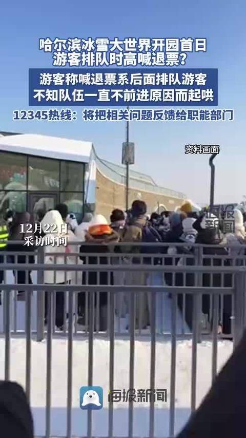 哈尔滨冰雪大世界排队游客喊退票