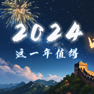 2024，这一年值得喝彩