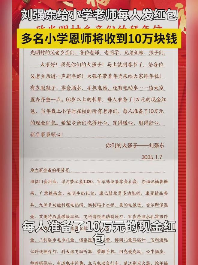 刘强东给当年的小学老师每人发10万