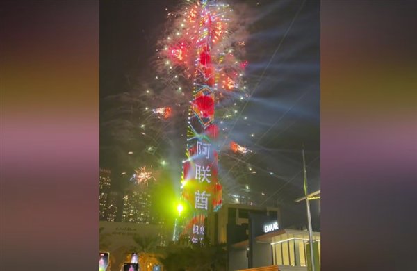 世界第一高楼用中文祝新年快乐